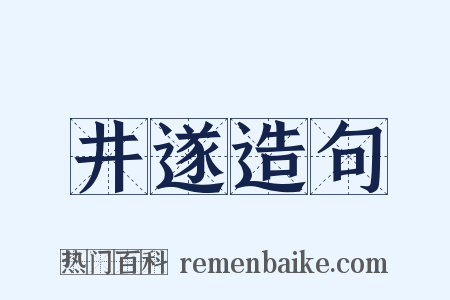 井遂造句是什么意思的图片